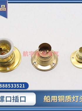 船用铜质灯座B15/B22插口卡口HT15-0/BT22-0螺口E27应急灯泡灯头