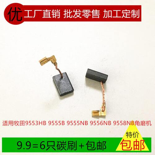 适用牧田9553HB/B/HN 9555B/NB 9556HN 9558NB/P角磨机M9513B碳刷