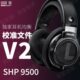 V2版 校准文件 SHP9500 本EQ均衡 鸦雀有声