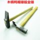 鸭嘴锤子钳工锤钣金锤白铁皮加工锤木柄小方锤扁头锤铁榔头工具