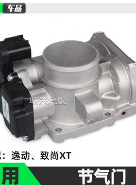 长安逸动电子节气门致尚xt节气门阀体总成1000800 B01B02节气门总