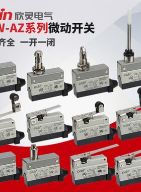 欣灵微动开关LXW-AZ/7120/7100/7124/7141/7166/7311/312行程限位