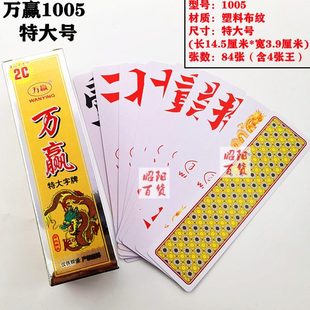 5副装万赢特大号字牌湖南跑胡子塑料加厚磨砂布纹宗赢金艺字牌