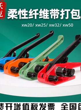 XW20/25/32/50纤维带打包机柔性打包带拉紧器聚酯纤维打包带捆扎
