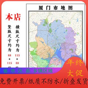 厦门市地图1.15m福建省折叠版办公室会议室贴画客厅壁画装饰画