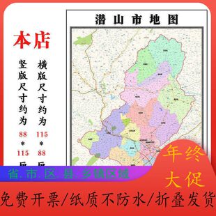 潜山市地图1.15m安庆市安徽省折叠版初中学生成人书房装饰画墙贴