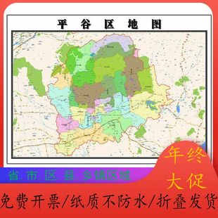 平谷区地图1.15m北京市折叠版壁画墙贴办公室贴画客厅书房装饰画