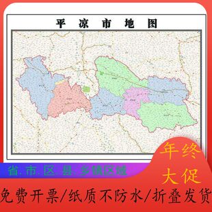 平凉市地图1.15m甘肃省折叠版客厅装饰画墙壁画会议室书房贴画