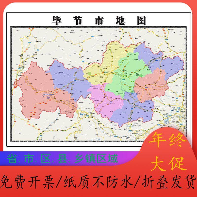 毕节市地图1.15m贵州省折叠版初中小学生成人书房装饰画地图墙贴,商务/设计服务,平面广告设计,淘宝优惠券,粉丝福利购,淘宝优惠卷