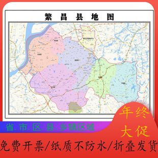 繁昌县地图1.15m安徽省芜湖市折叠版现代简约客厅壁画沙发装饰画