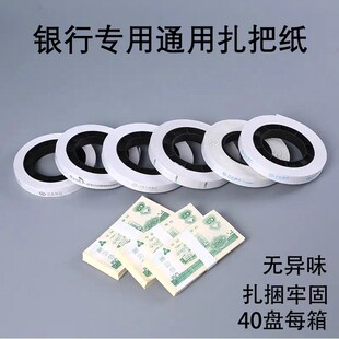 银行用扎把纸 通用 扎把带圆盘纸机用捆钞带扎钞纸自动低温扎钞纸
