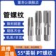 1’’ 4左右丝攻 管螺纹丝锥PT1
