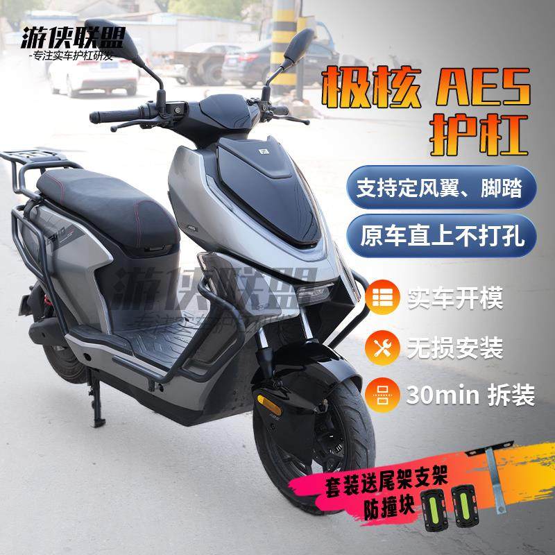 极核ae长尾护杠前置储物盒aeipro大撑电动车保险杠后尾架后衣架
