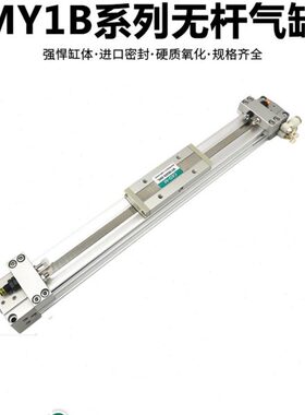 高负载机械式无杆气缸MY1B25G-100/200/250/300/400/500/600/L/H