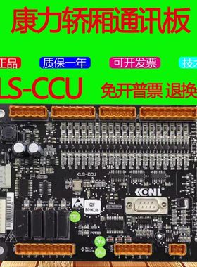 康力电梯轿厢通讯板KLS-CCU板新时达轿厢通讯板原厂02FB01KL现货