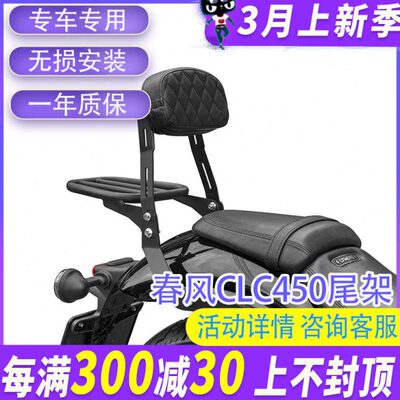 MJ适用春风CLC450改装尾架靠背高碳钢后货架加高皮革后靠背尾箱架