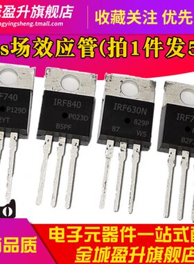 5个 1RF630N/640N/730/740/830 IRF840PBF 场效应MOS管直插TO220