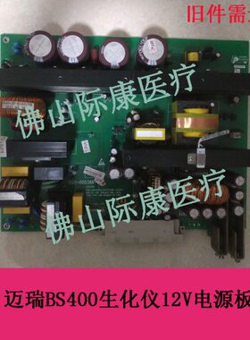 迈瑞bs430/450/460/620/800m/820m/880生化仪12V电源板电路板配件