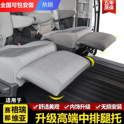 勇哥塞纳汽车适用赛那格瑞维亚中排座椅腿托拖脚升级改装加脚托板