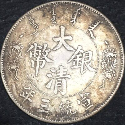 大清宣统三年反尾龙全套清朝