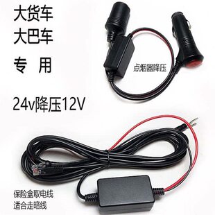 大货车大巴24V转12V 国产电子狗保险盒取电线降压线 车载电源