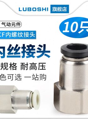 黑PCF6-01/8-02/10-03/12气管快插内螺纹接头内丝3/4分白色十只装