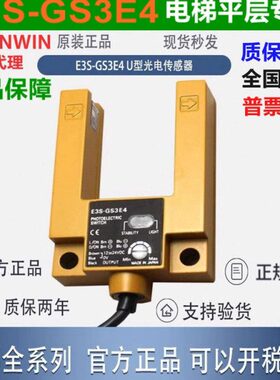 原装U型电梯平层光电开关E3S-GS3E4 E3S-GS3B4索正电梯平层感应器