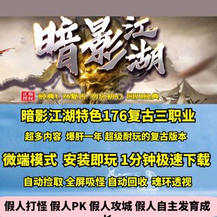 热血传奇单机版GEE176特色暗影江湖复古三职业超级大服爆肝一年