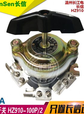 长信组合开关 HZ910-100P/2 100A 6脚 温州长江电器开关厂