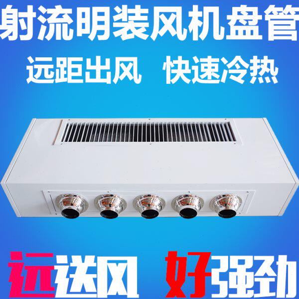 射流明装风机盘管空气能煤改电宾馆家用水空调水冷暖吊顶远程送风