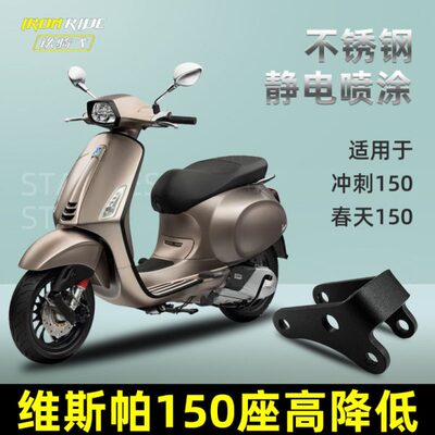 适合维斯帕冲刺150春天150改装座高降低码车身高度降低支架减低码