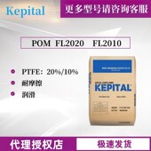 POM加铁氟龙原料颗粒 自润滑耐高温 FL2020 工程塑料 FL2010