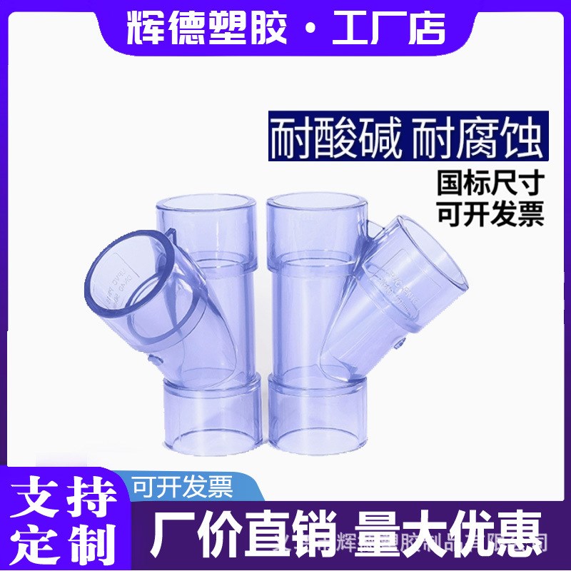 透明UPVC斜三通 pvc45度三通 透明PVC斜边三通 Y三通排水观察三通