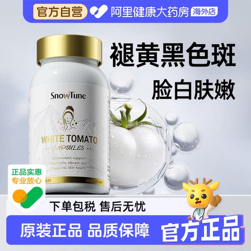 【全脸除斑】白番茄口服内调祛斑美白淡化色斑黄褐雀斑官方正品