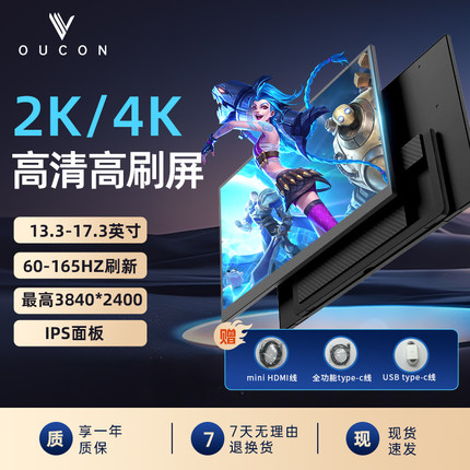 OUCON便捷显示器4K144HZ副屏2K手机笔记本电脑扩展屏swith外接屏