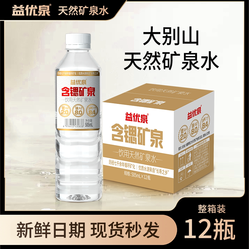 益优泉天然矿泉水505ml*12瓶低钠含偏硅酸弱碱性泡茶水非纯净水
