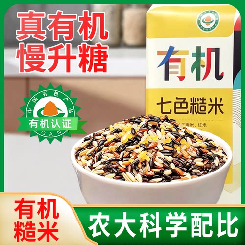 有机免泡东北七色糙米五谷杂粮低脂糖粗粮无肥人专用主食减负健身