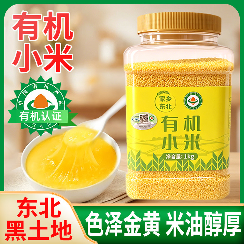 家乡东北有机黄小米1000g金苗k1优质农家新米五谷杂粮主食煮粥