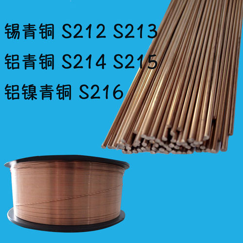 铜焊丝S214 S215铝青铜焊条S212 S213 锡磷青铜焊丝S216铝镍青铜