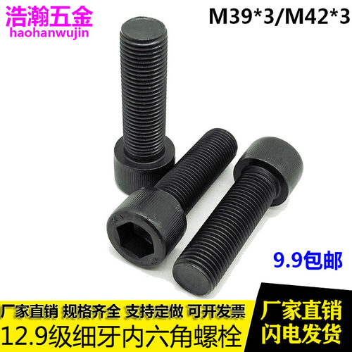 12.9级细牙内六角螺丝/螺栓 M39M42*3x3*80xI90x100x120x140x150