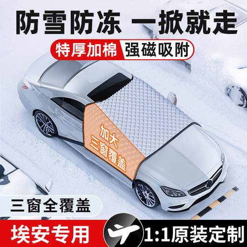 埃安Y S魅580 MAX qPLUS LX V冬季汽车前挡风玻璃遮雪挡防冻罩防