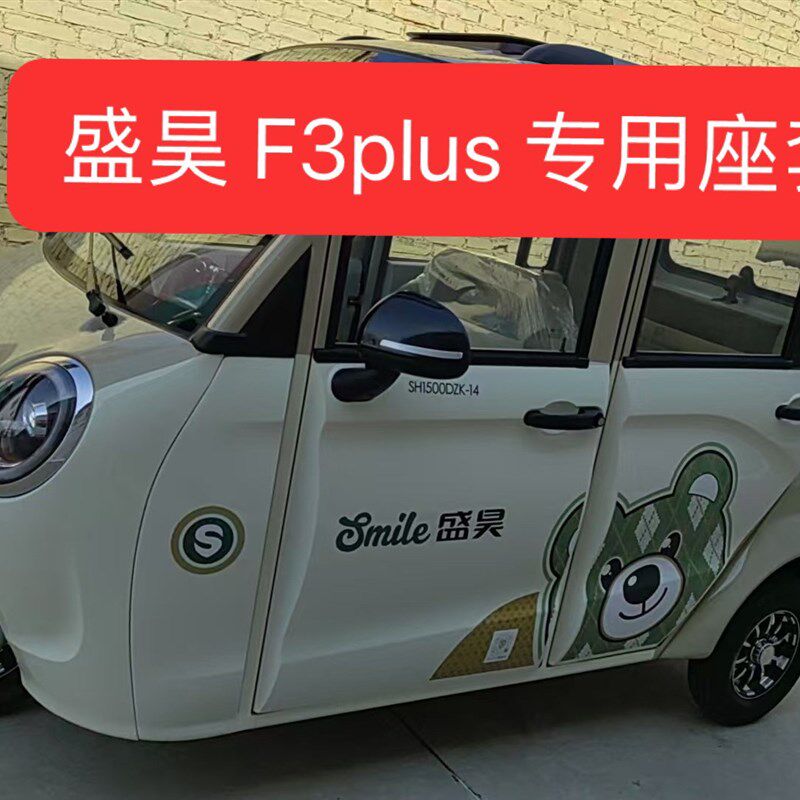 盛昊 F3plus电动三轮车电动车座套坐垫套座椅套专车专用加厚防滑