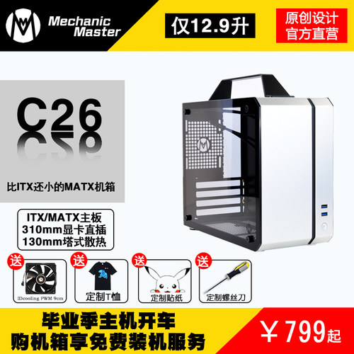 机械大师C26声波12.9Lq手提便携侧透SFX电源3090直插ITX/MATX机箱