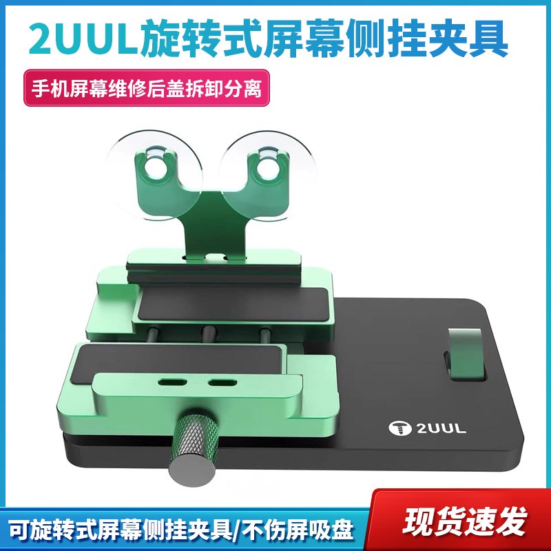 2uul旋转式屏幕侧挂夹具手机屏幕维修后盖拆卸分离液晶不伤屏吸盘