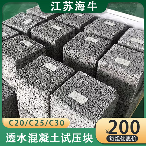 透水混凝土试压块C20C25C30送检测试样块O抗压抗折透水率底层面层