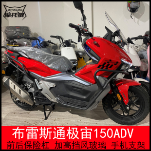 适用布雷斯通极宙ADV150挡风玻璃改装 摩托车尾架保险杠一体尾架