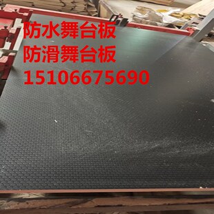 防滑舞台板1220 2440胶合板15mm18mm防水耐磨六角球形加厚婚庆