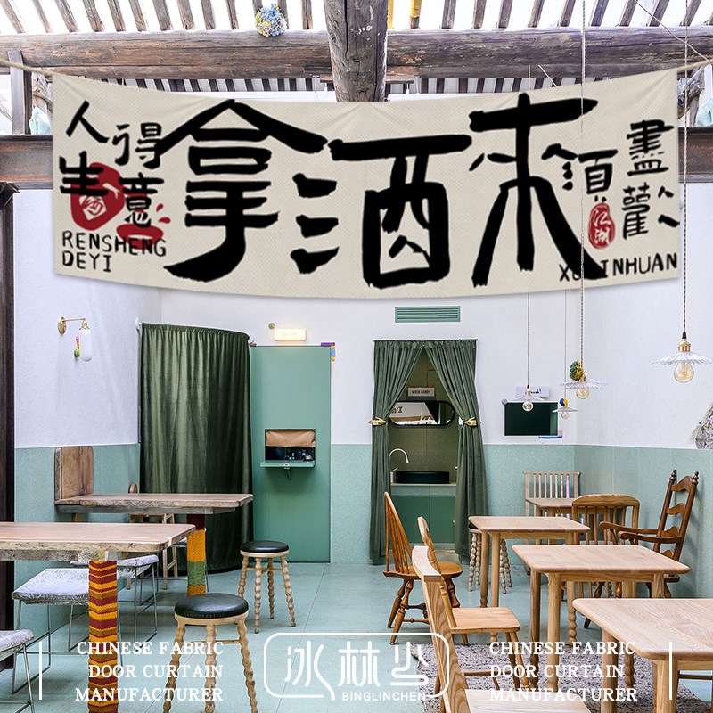 中式小酒馆门帘店铺商用门头横帘餐饮串串火锅馆装饰横幅挂布帘子