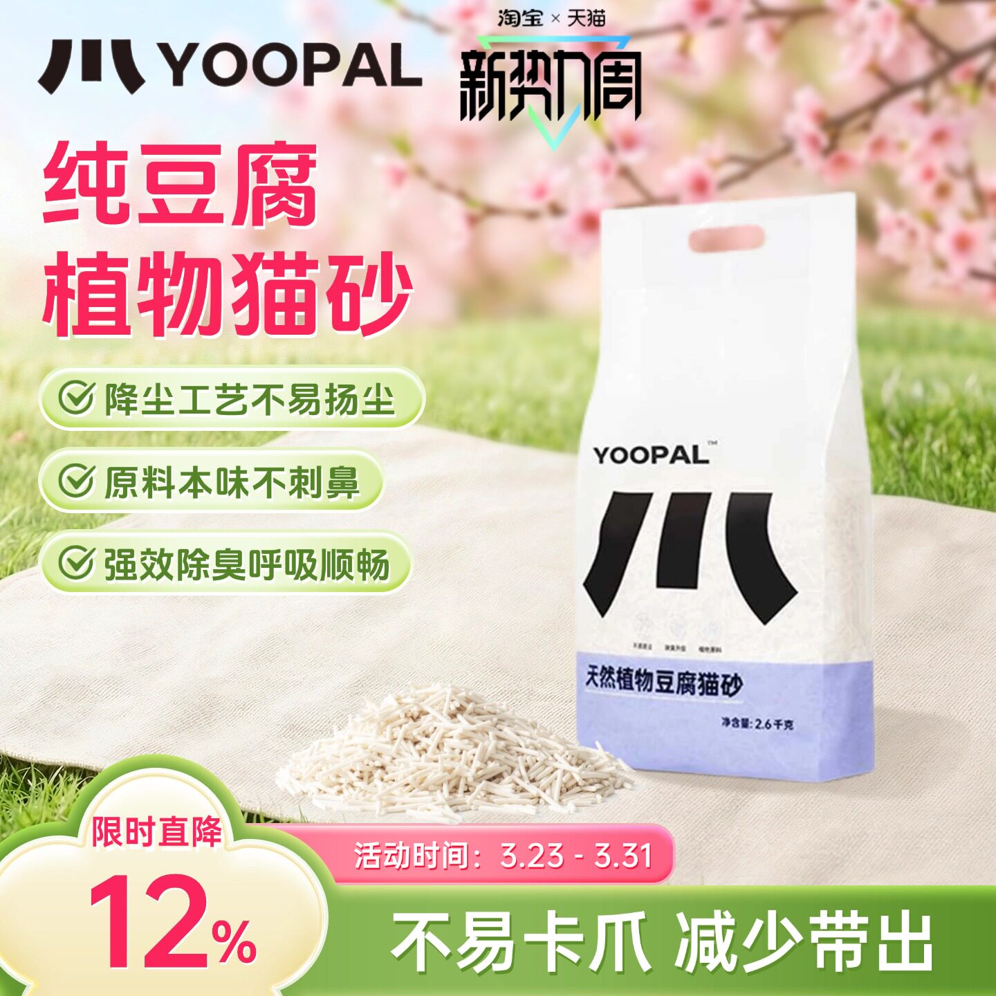 YooPal豆腐猫砂强吸水紧结团不粘底可冲厕植物纤维除臭幼猫用