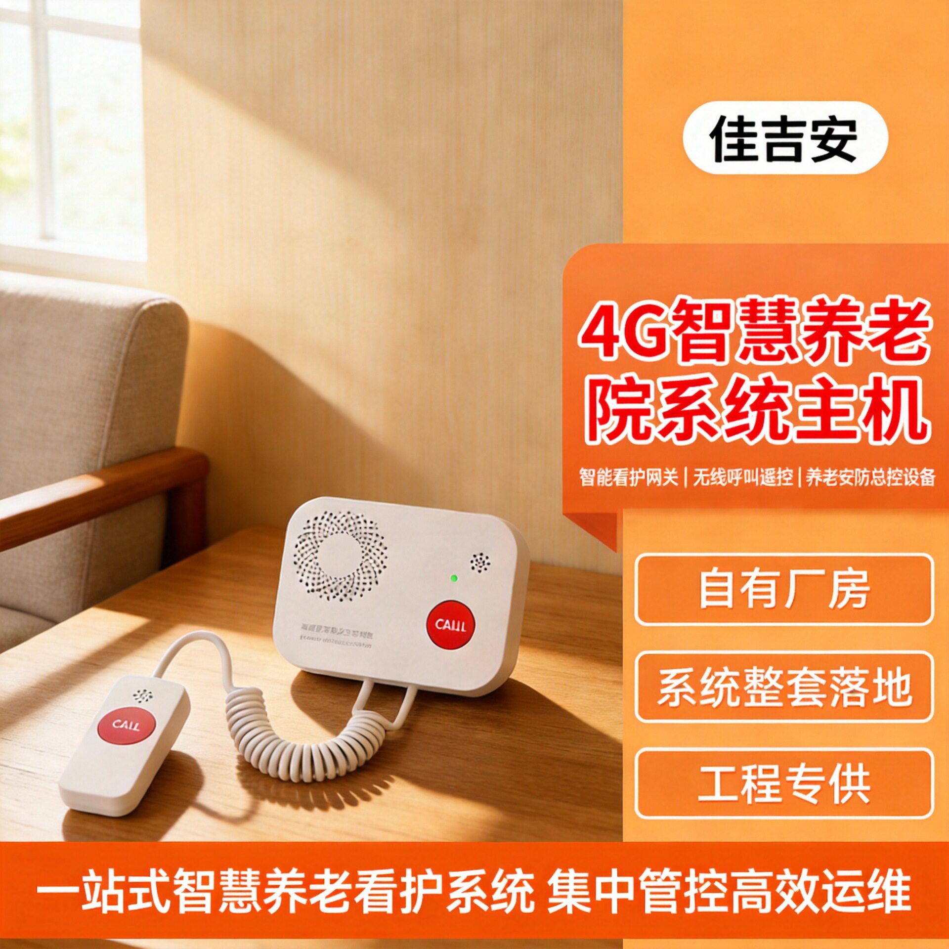 自有厂房智慧养老院系统智能看护网关无线呼叫遥控设备报警器主机